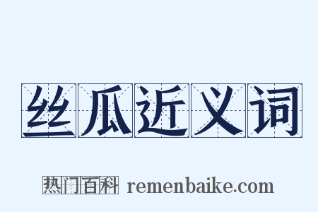 丝瓜近义词是什么意思的图片